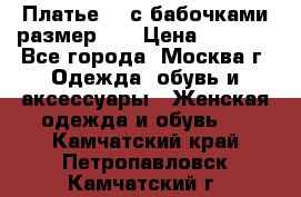 Платье 3D с бабочками размер 48 › Цена ­ 4 500 - Все города, Москва г. Одежда, обувь и аксессуары » Женская одежда и обувь   . Камчатский край,Петропавловск-Камчатский г.